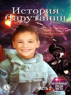cover image of История Лапутании